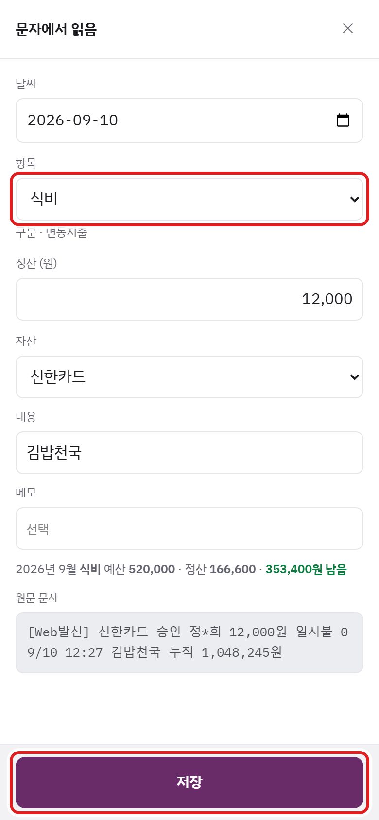문자에서 읽음 창 — 항목 선택과 저장 버튼 강조