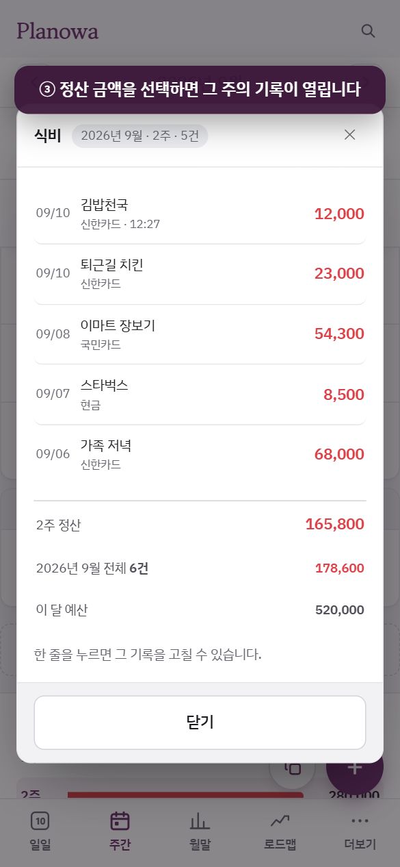 3단계 — 정산 금액을 선택하면 그 주의 기록
